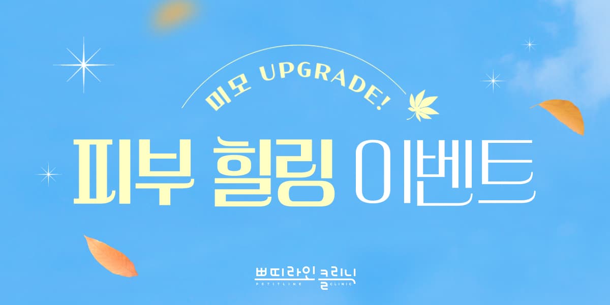 9월 피부 힐링 이벤트