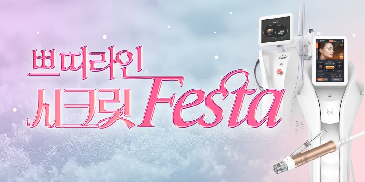 쁘띠라인 시크릿 FESTA🎁