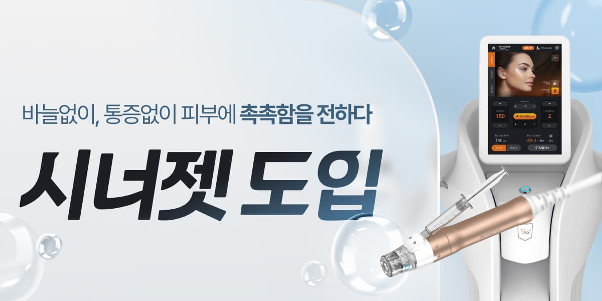 [부천 최초] 시너젯 도입