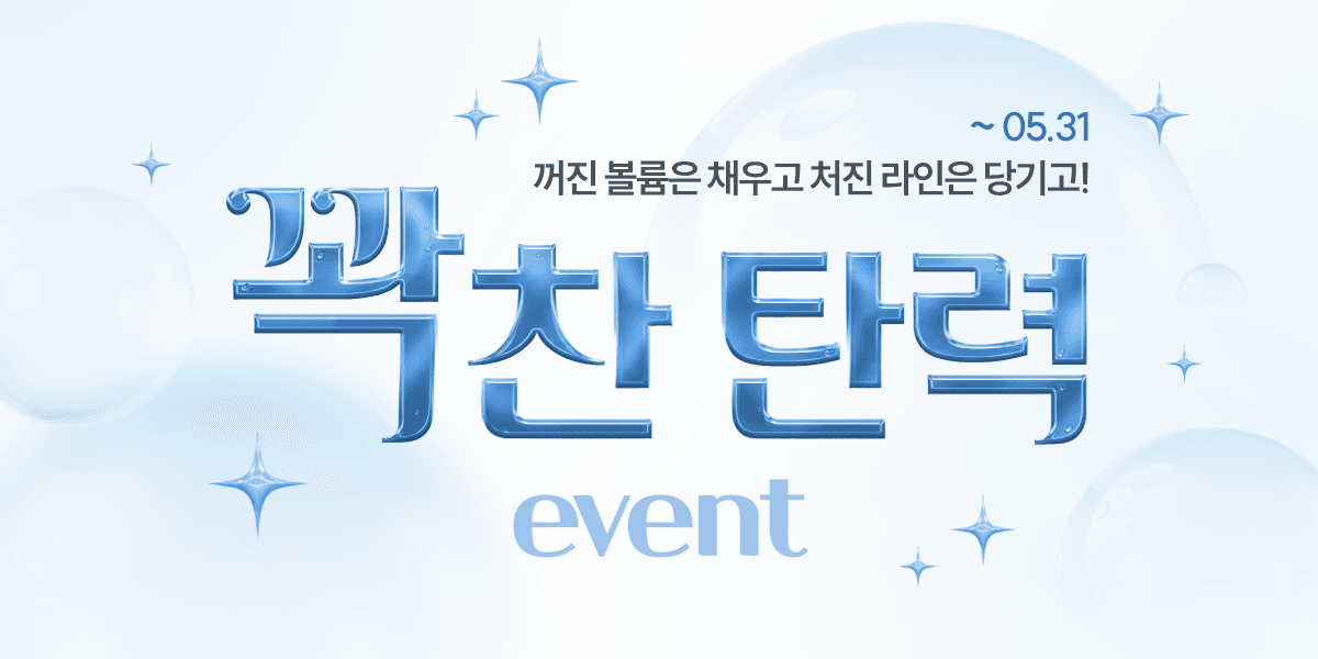 🩵꽉 찬 탄력 EVENT🩵
